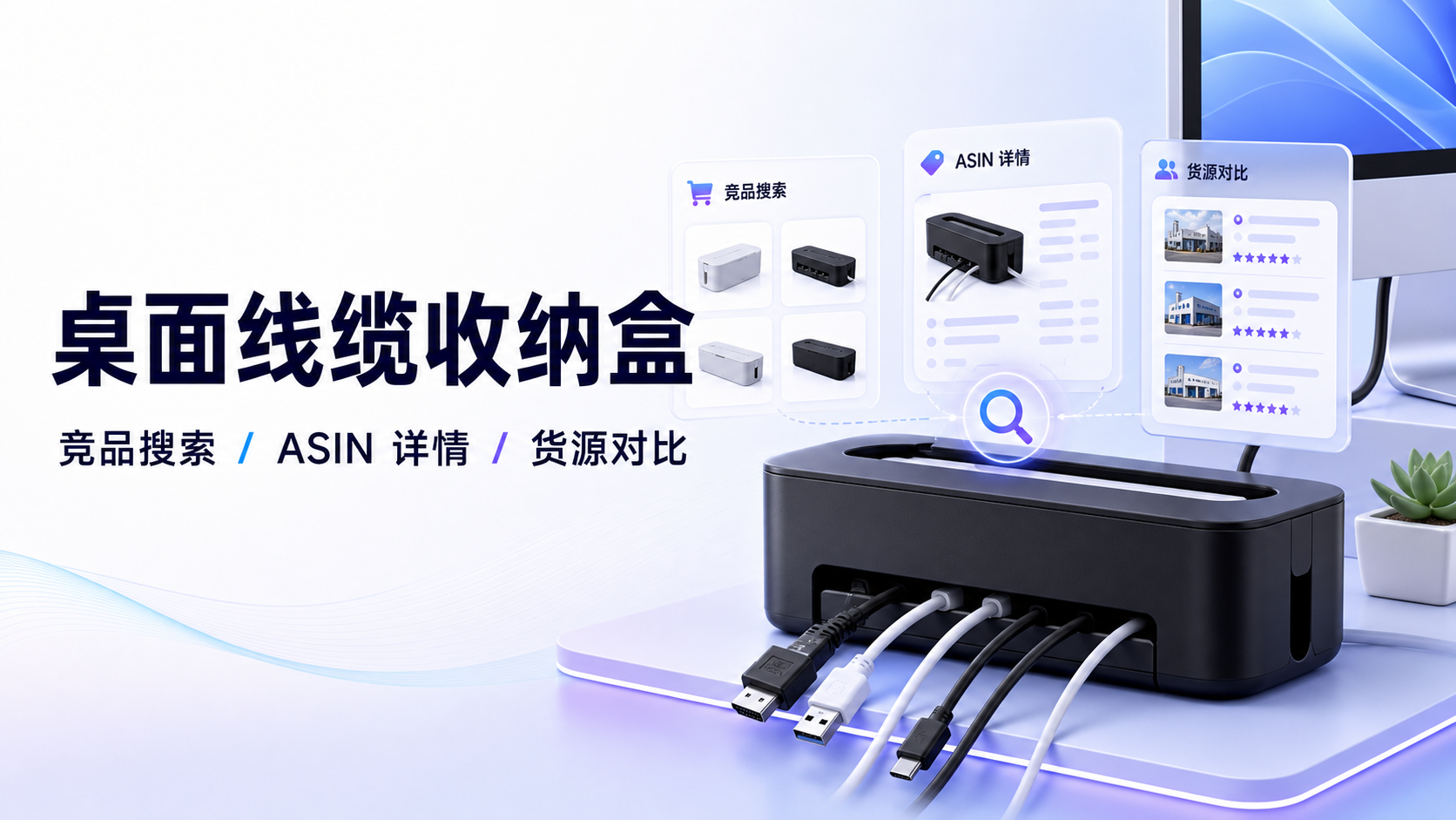 桌面线缆收纳盒：用 4 个 Skill 验证竞品与货源 案例截图