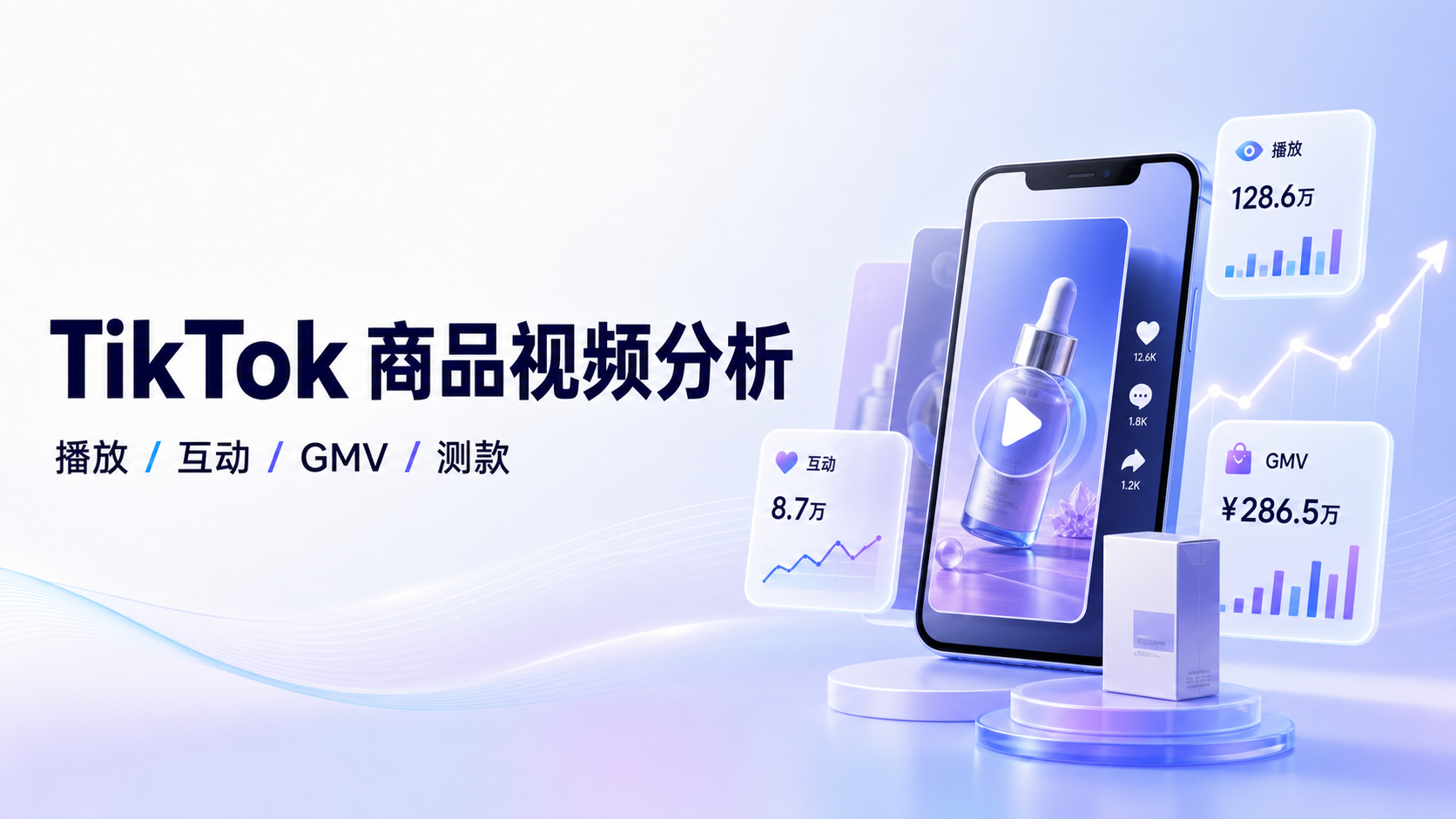 TikTok 商品视频分析：用 EchoTik Skill 找出可验证的商品方向 案例截图