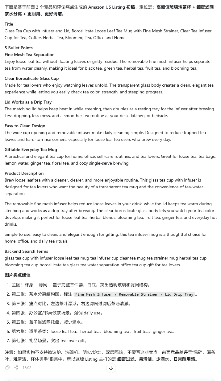 基于竞品与评论洞察生成的玻璃泡茶杯 Listing