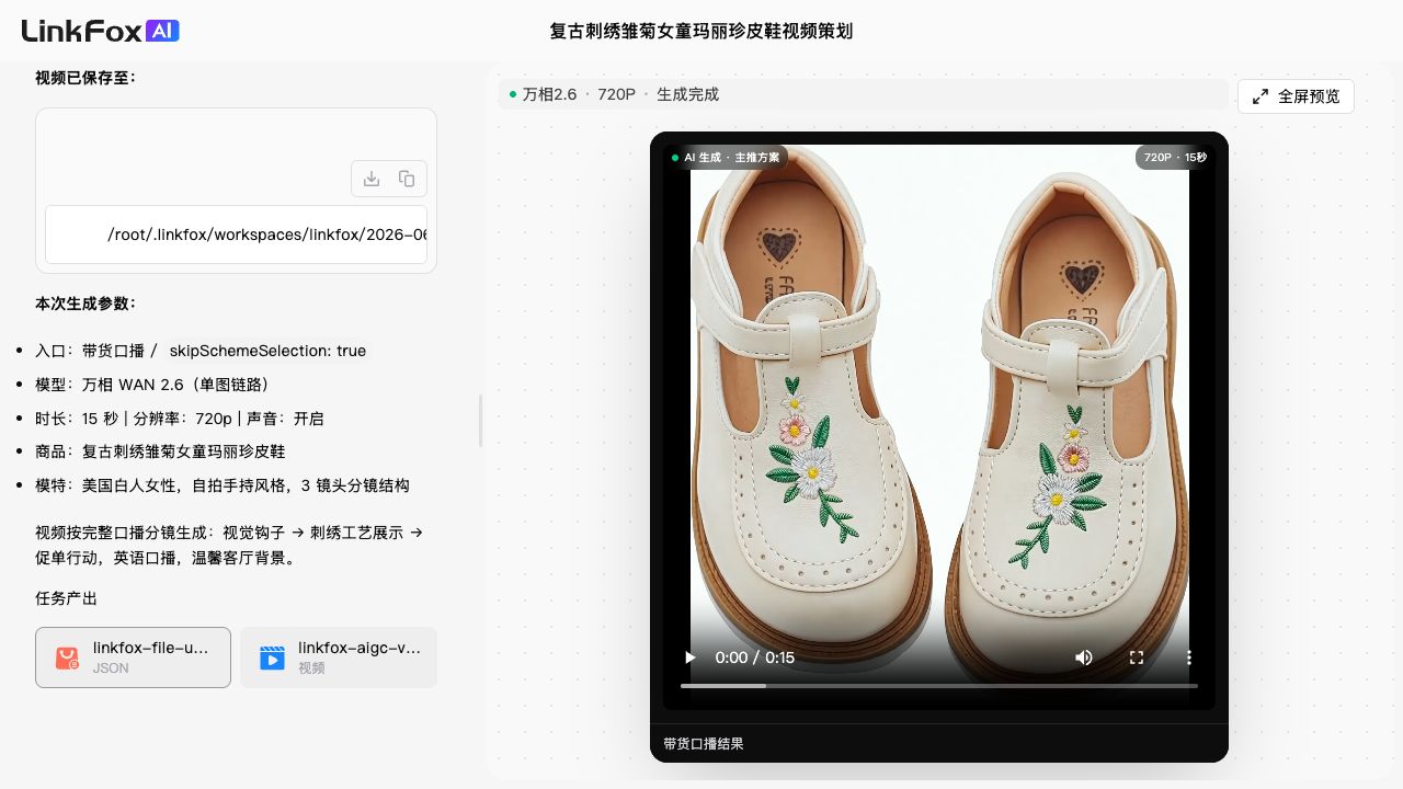 视频生成：童鞋带货口播