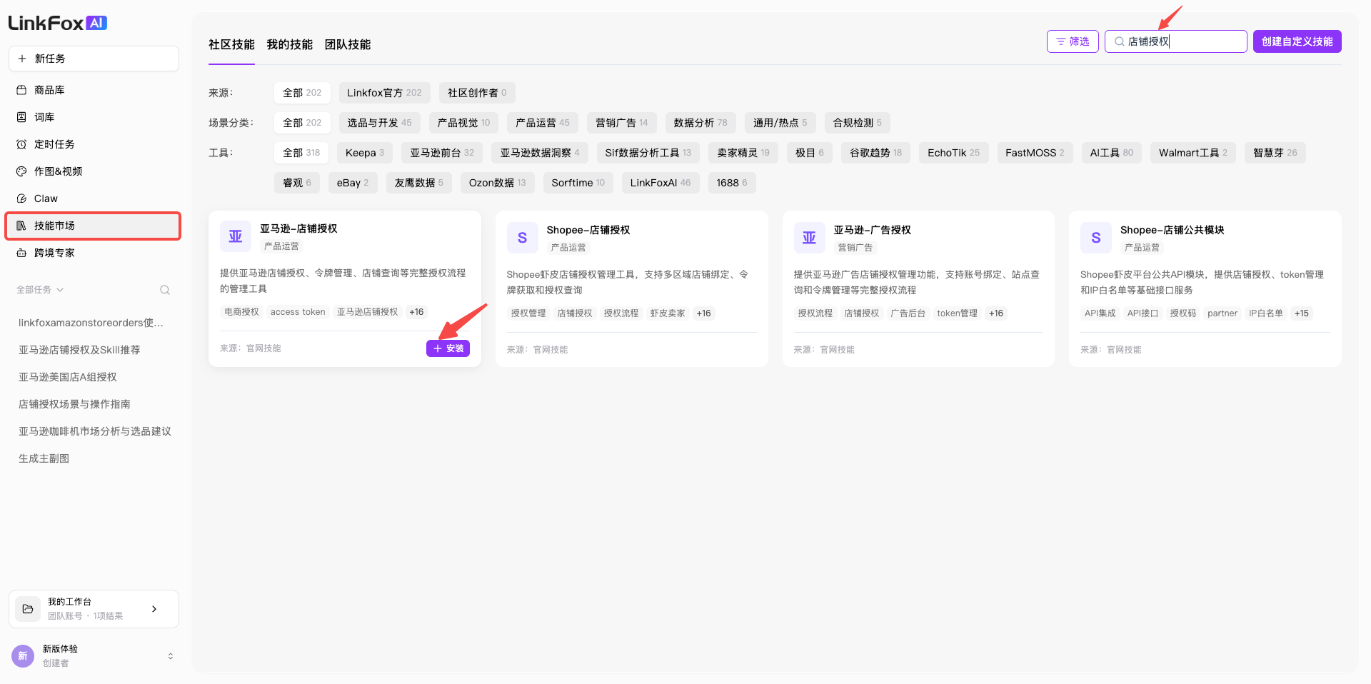 在技能市场搜索并安装店铺授权 Skill