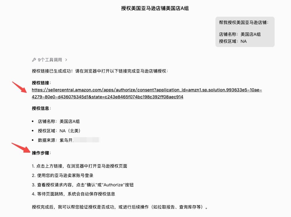创建店铺授权任务并打开授权链接