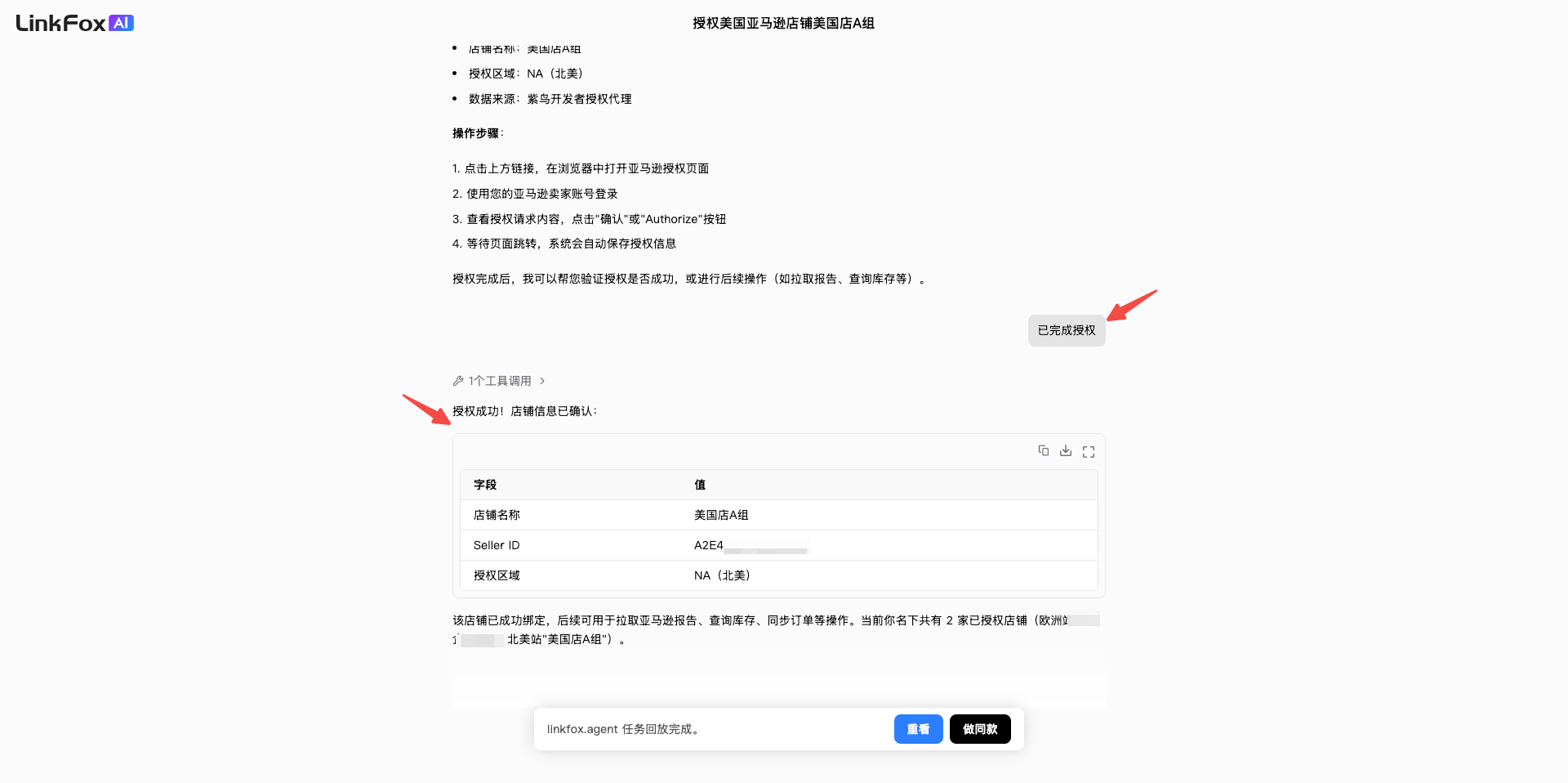 在任务中确认店铺授权是否成功