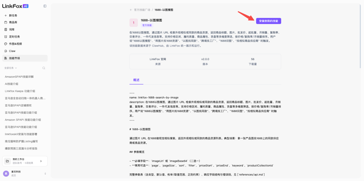 技能详情 - 安装到我的技能
