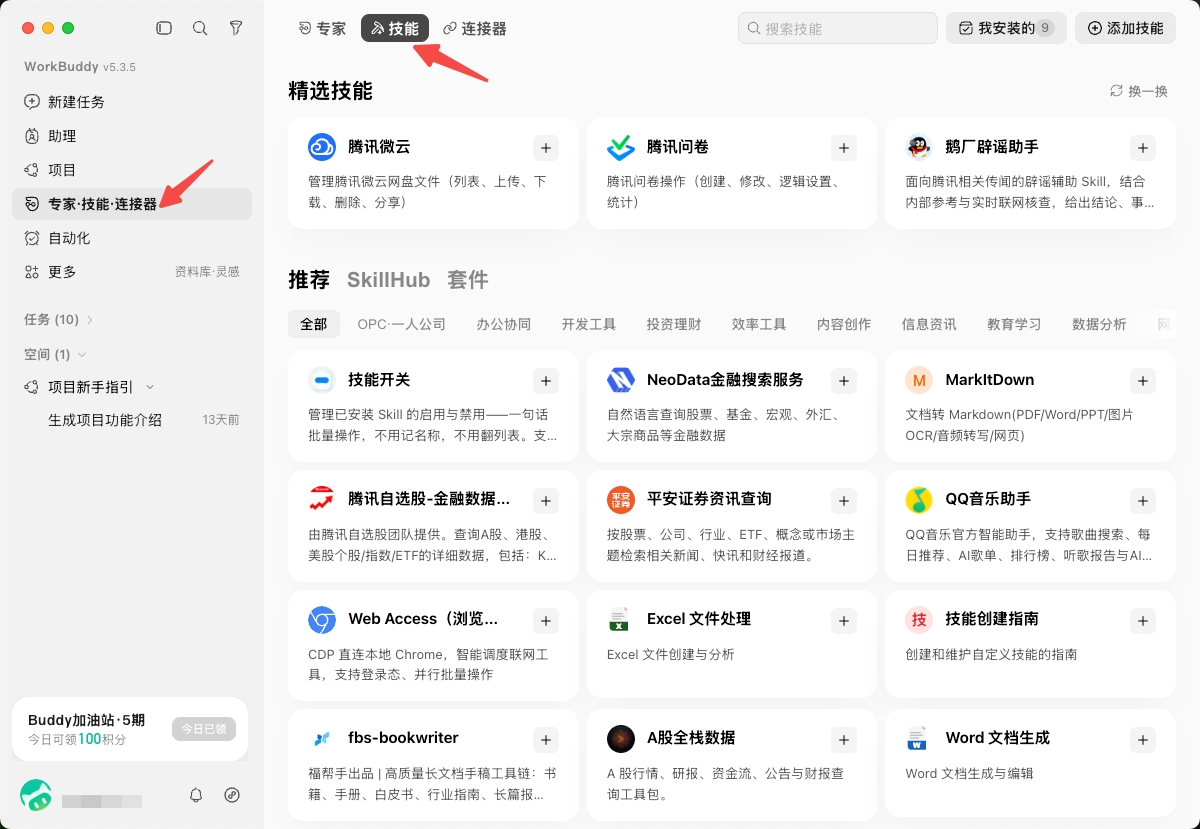Workbuddy - 进入专家、技能、连接器入口