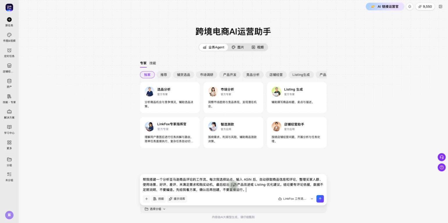 选择 LinkFox 工作流构建器后输入评论分析流程需求