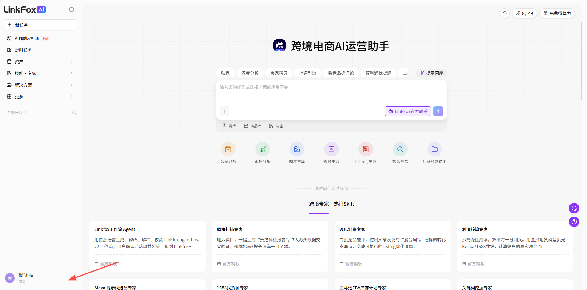 LinkFox AI 主页左下角的当前团队入口