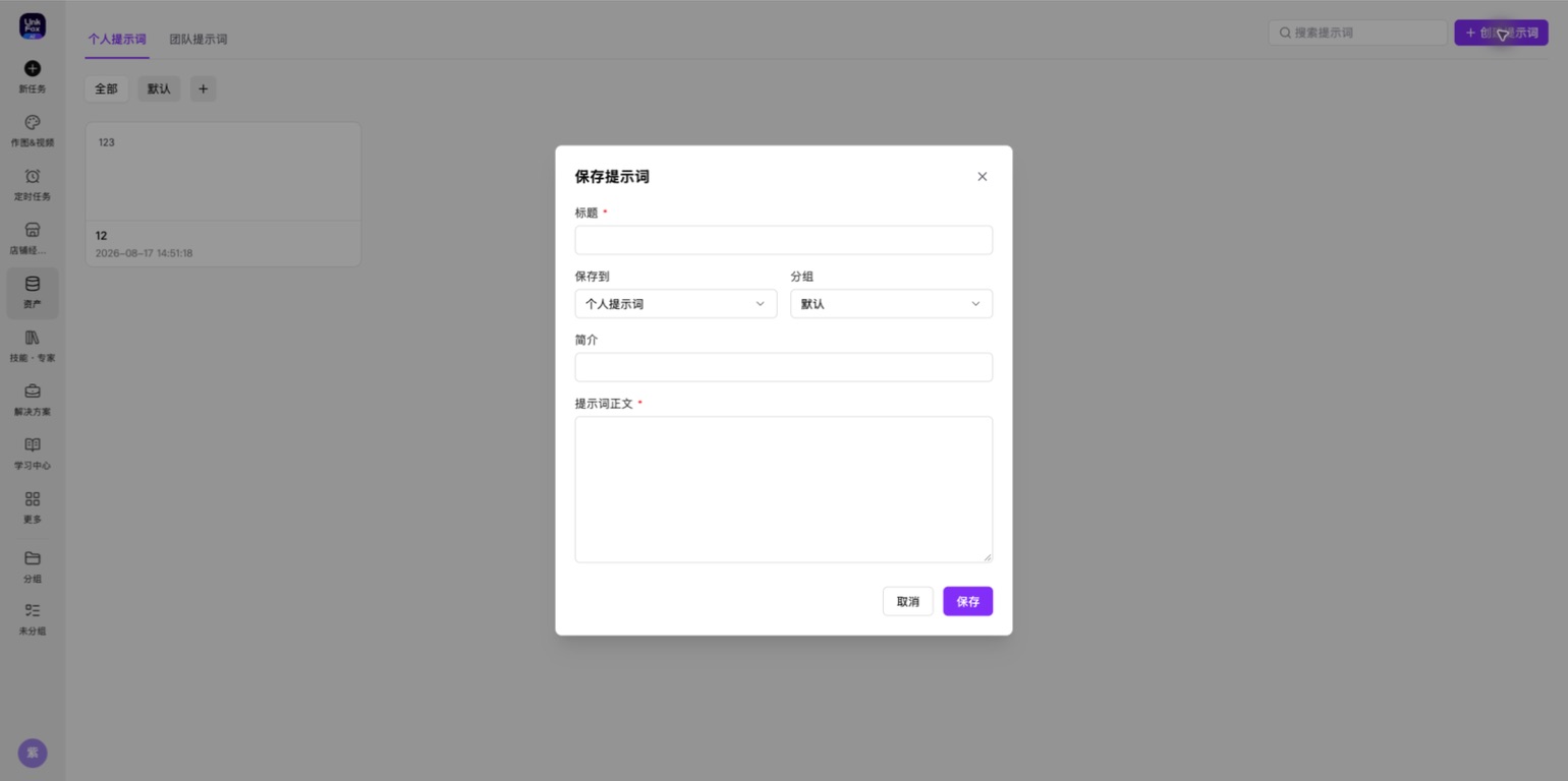 保存提示词：标题、个人或团队范围、分组、简介和正文