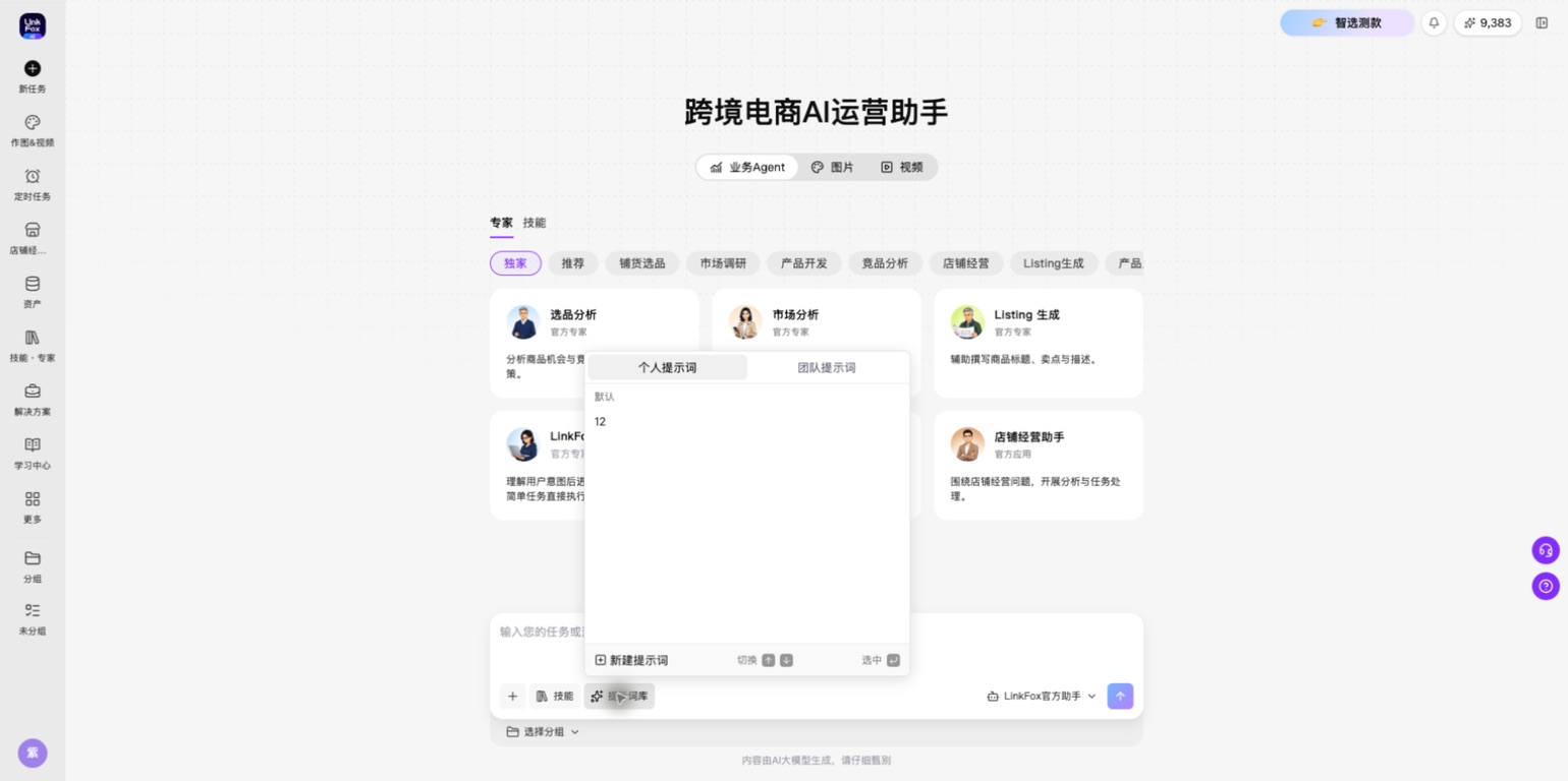 首页提示词库：切换个人与团队提示词并选择内容