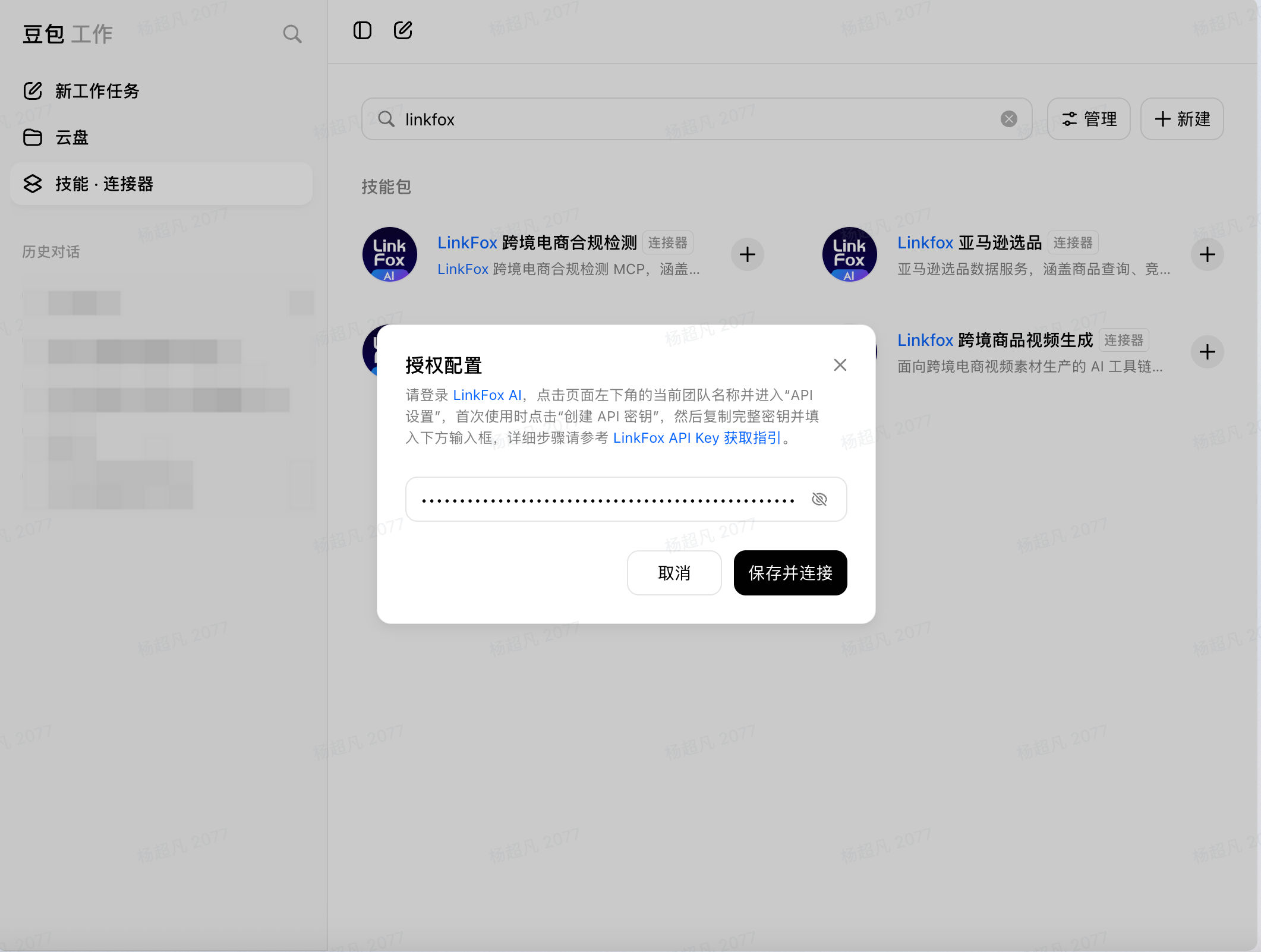保存并连接 Linkfox 连接器