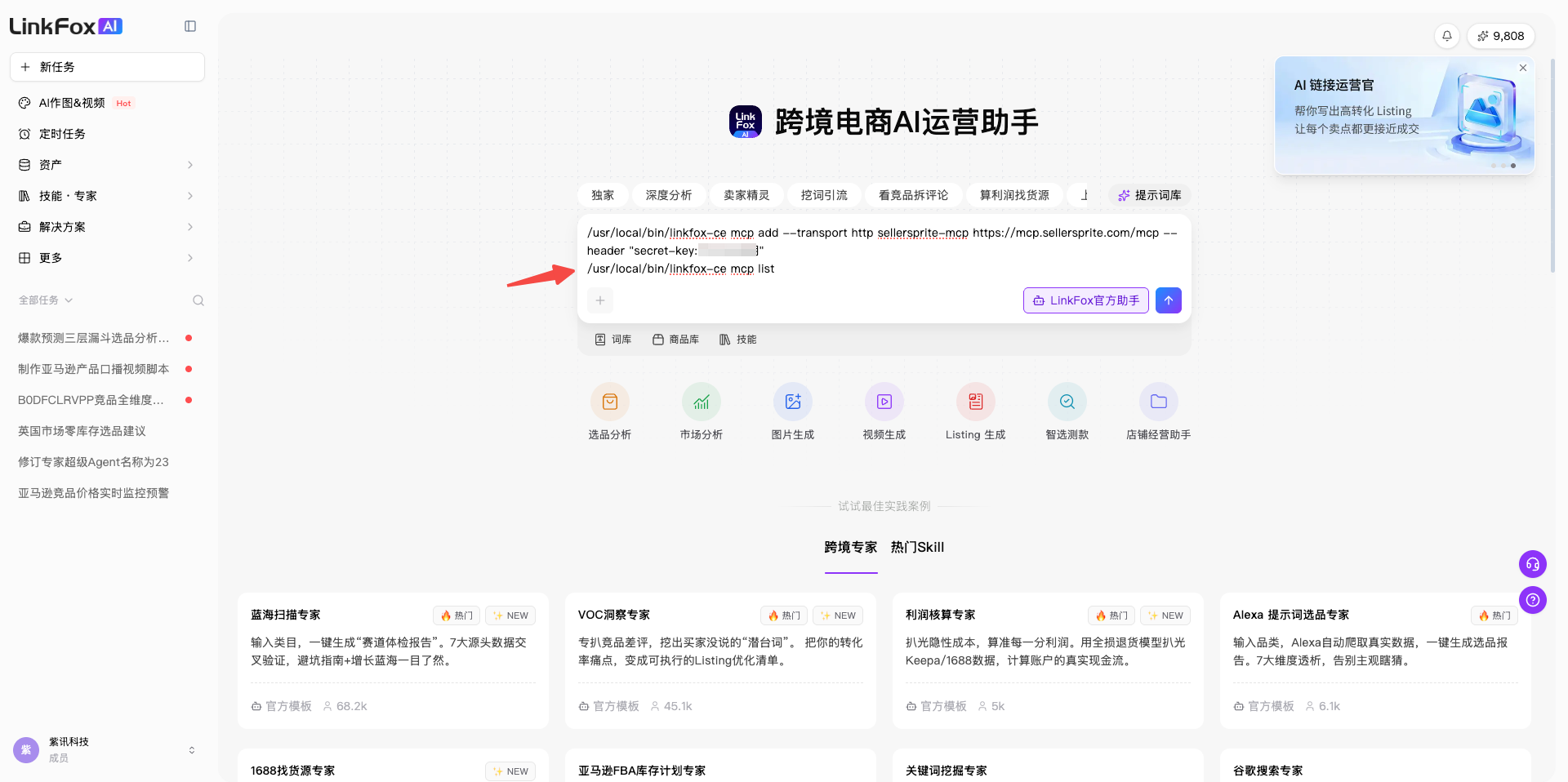 外部 MCP 接入 LinkFox 的操作截图