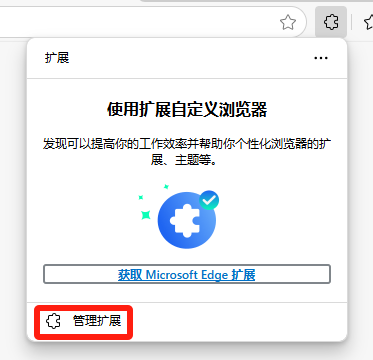 图片展示了Microsoft Edge浏览器的扩展管理界面。界面上方有“扩展”标题，中间有“使用扩展自定义浏览器”等内容，下方有“获取Microsoft Edge扩展”按钮。界面底部有一个红色框突出显示的“管理扩展”按钮。该图片与文档中“使用前，需要在浏览器管理扩展中开启LinkFox插件”上下文相关，直观呈现了在Microsoft Edge浏览器中管理扩展的操作入口，帮助用户找到开启LinkFox插件的路径。