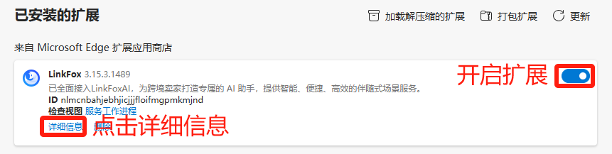 图片展示了Microsoft Edge浏览器中已安装扩展的界面。上方有“加载解压缩的扩展”“打包扩展”“更新”等选项。下方显示“来自Microsoft Edge扩展应用商店”的LinkFox 3.15.3.1489插件信息，其已全面接入LinkFoxAI，为跨境卖家打造专属AI助手。下方有“检查视图”“服务工作进程”“详细信息”“帮助”选项，其中“详细信息”和“开启扩展”开关被红色框突出显示。该图与上文“使用前，需要在浏览器管理扩展中开启LinkFox插件”内容相关，直观呈现了开启插件的操作位置。