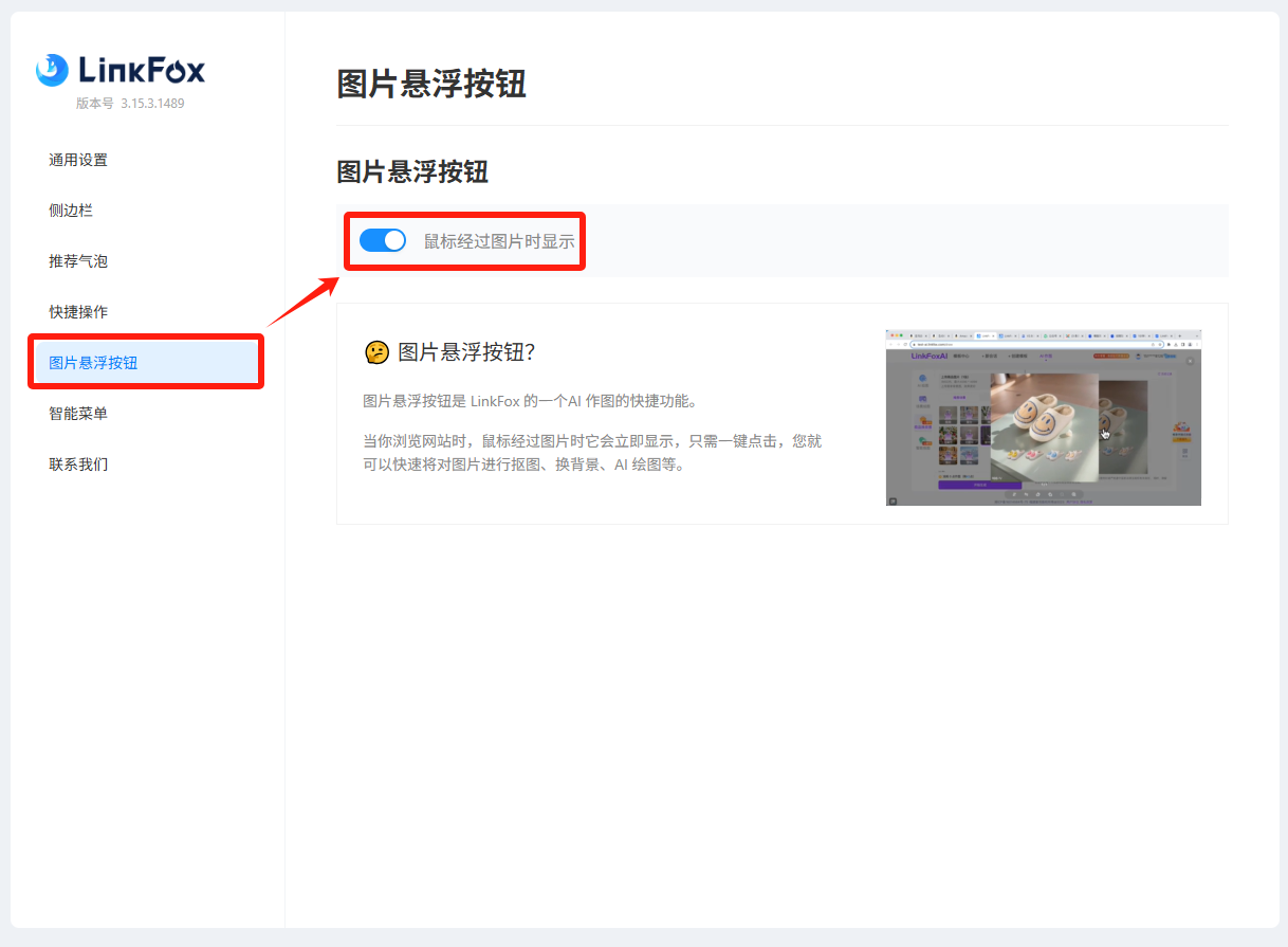 图片展示了LinkFox插件的【扩展选项】中【图片悬浮按钮】功能设置界面。左侧为插件菜单栏，选中“图片悬浮按钮”。右侧是功能说明，开关已开启，显示“鼠标经过图片时显示”，并有文字介绍图片悬浮按钮是LinkFox插件的一个AI作图的快捷功能，可一键采集图片素材。右下角有示例图片。该图片与上文提到的在浏览器管理扩展中开启LinkFox插件，进入【详细信息】点击【扩展选项】打开【图片悬浮按钮】功能相呼应，直观呈现了操作后的界面状态。