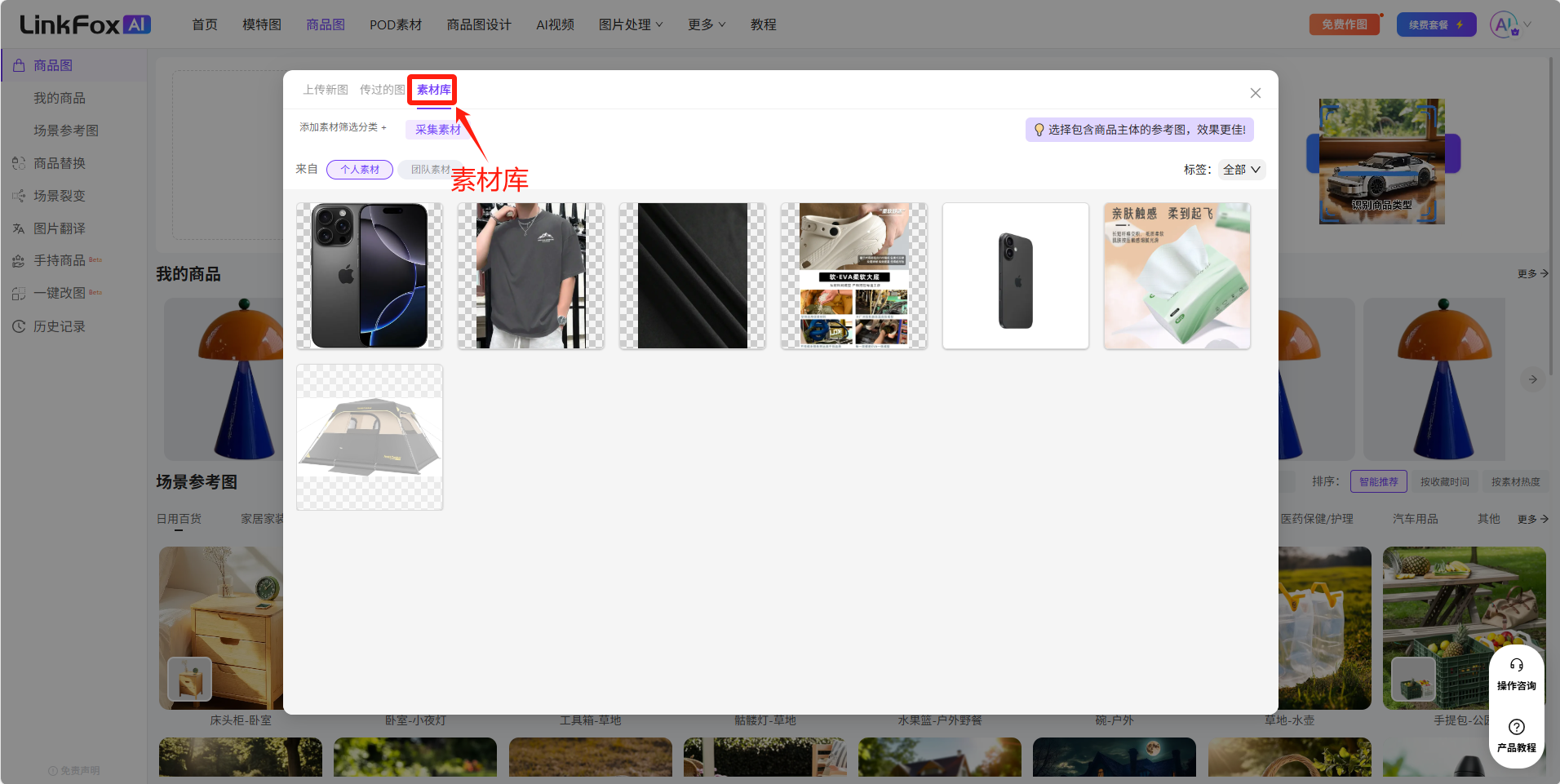 图片展示的是LinkFoxAI平台的素材库页面。页面上方有“素材库”“模板库”“POD素材”“商品图设计”“AI视频”“图片处理”等导航栏。页面中部显示了多个商品图片缩略图，如手机、服装、帐篷等。左上角有“素材库”按钮，右上角有“搜索”框。右下角有“素材库”“模板库”“POD素材”“商品图设计”“AI视频”“图片处理”等选项。该图片与文档中介绍在LinkFoxAI任一功能页面上传图片作图时可选择“素材库”直接使用的内容相关，直观呈现了素材库页面样式。