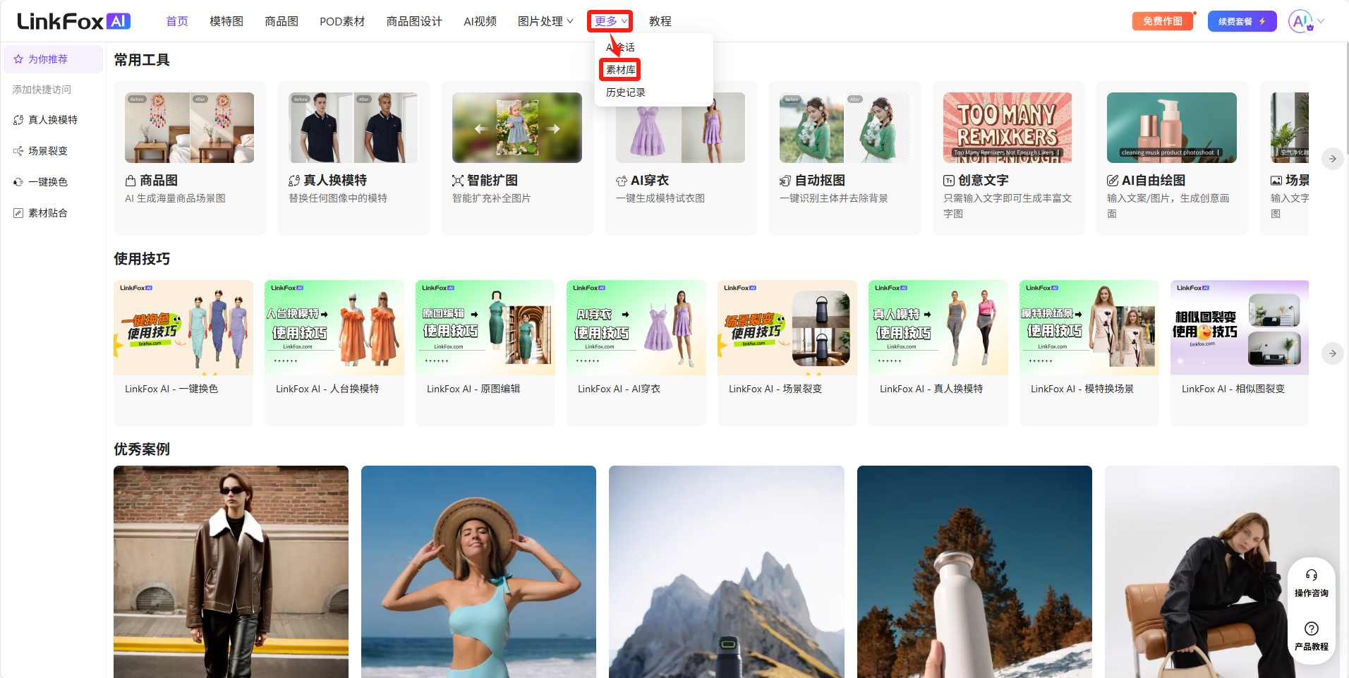 图片展示的是LinkFoxAI平台的常用工具页面。页面上方有导航栏，其中“常用工具”被红色框突出显示。页面中部展示了多个AI工具选项，如商品图、AI换衣等，每项工具配有对应图片示例。下方有使用技巧、优秀案例等内容板块。该图片与文档中“使用技巧”部分上下文对应，直观呈现了平台常用工具的布局和样式，辅助说明用户可在此找到相关工具进行操作。