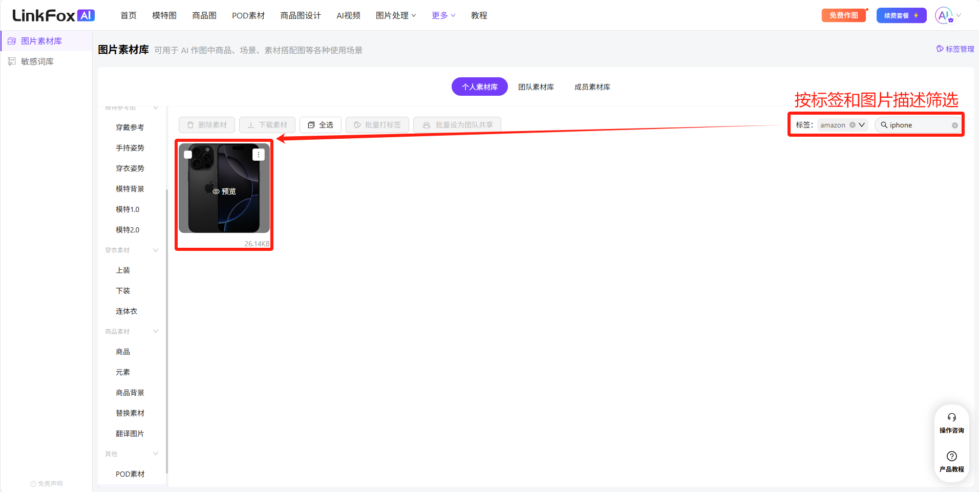 图片展示的是LinkFoxAI平台的图片素材库页面。页面左侧有商品、PCD素材等分类导航栏，右侧是图片素材展示区，有“个人素材库”“团队素材库”“成员素材库”选项。图片素材展示区中有一张手机图片被红色框突出显示。页面右上角有“按标签和图片描述筛选”按钮，可按标签和图片描述筛选素材。该图片与文档中介绍素材管理中按标签和图片描述筛选素材的内容相关，直观呈现了操作界面。