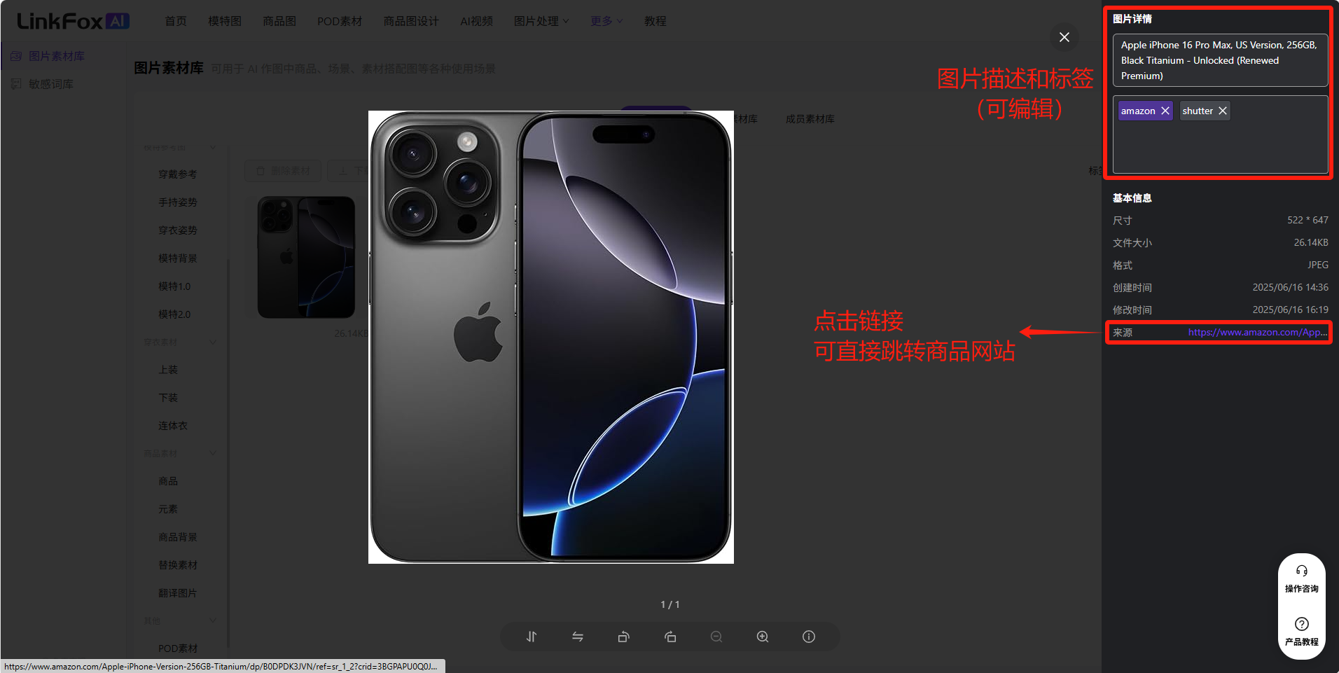 图片展示的是LinkFoxAI平台中图片素材库详情页。画面左侧为手机商品图片，右侧是图片描述和标签区域，可编辑，显示商品信息如型号、颜色、存储等。下方有“来源”链接，点击可直接跳转至商品原网站。该图片与文档中“素材管理”部分上下文对应，直观呈现了选中商品素材后可进行的操作，如编辑标签与描述、点击链接跳转商品网站等。