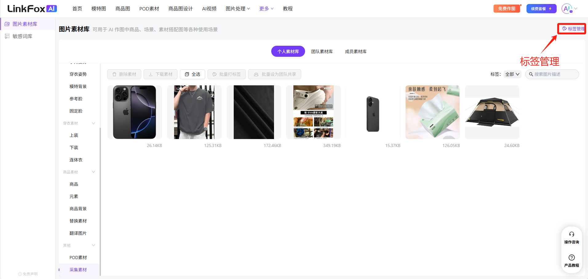 图片展示linkfox采集图片指南标签管理部分，展示的是LinkFoxAI平台中图片素材库页面。页面左侧有素材分类导航栏，右侧显示多张商品图片缩略图，如手机、衣服、帐篷等。右上角有“标签管理”按钮，用红色箭头突出显示。该图片与上下文紧密相关，直观呈现了在LinkFoxAI平台进行标签管理的操作入口位置，帮助用户中提到的用户了解如何在平台进行相关操作。