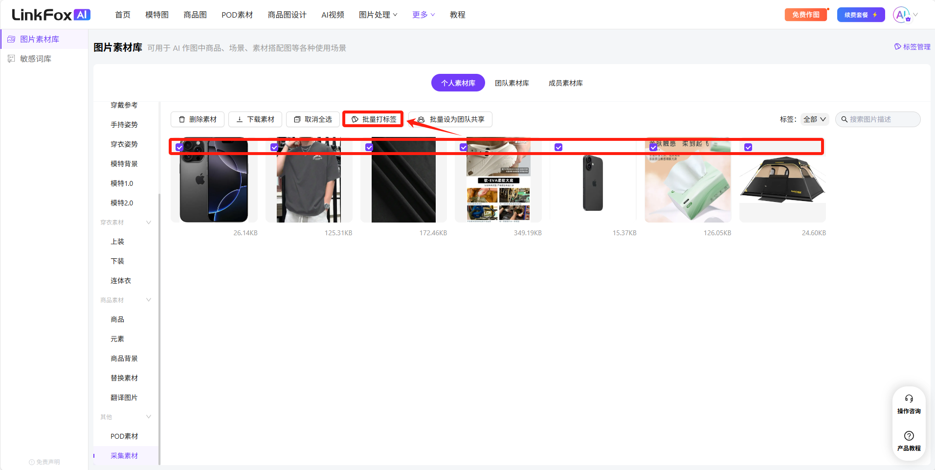 图片展示的是LinkFoxAI平台的图片素材库页面。页面左侧有素材分类栏，如商品图、元素等。右侧是图片展示区，有商品图、手绘图等分类。图片中红色框突出显示了“批量打标签”功能，其下方有“批量打标签”按钮。该图片与上下文紧密相关，上下文介绍了在LinkFoxAI页面选择“更多”进入“素材库”，在左侧导航栏下滑至底部点击“采集素材”后，可浏览所有采集内容，并支持通过标签和图片描述进行筛选，选中商品素材后可执行商品图合成、相似图裂变、下载和删除等操作，此图直观呈现了“批量打标签”功能位置。