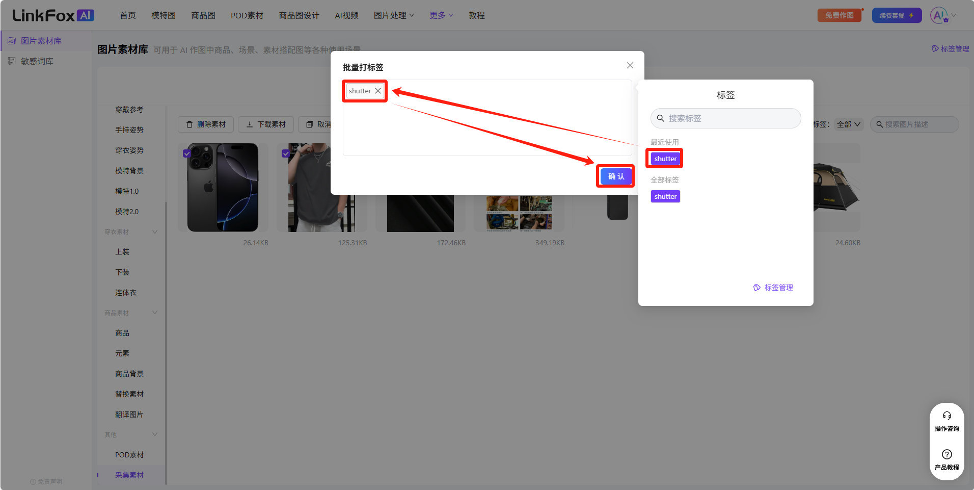 图片展示了LinkFoxAI平台中批量打标签的操作界面。左侧为图片素材库，有多种商品图片分类。右侧弹出“批量打标签”窗口，显示“shutter_关”标签，下方有“取消”和“确认”按钮。窗口右上角有“标签管理”选项。该图片与文档中“标签管理”部分内容相关，直观呈现了选中多张图片后点击“批量打标签”功能的操作场景，辅助说明了批量打标签的操作步骤。