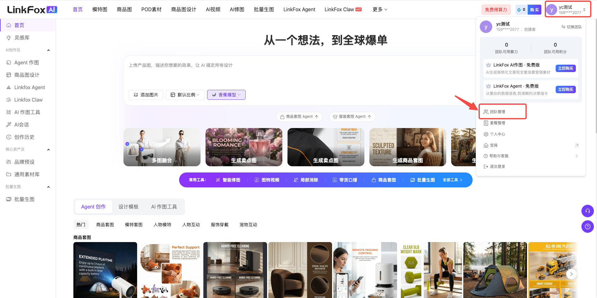 图片展示的是LinkFox AI平台的首页界面。左侧为导航栏，包含首页、商品图、商品图素材、POC素材、商品图设计、AI作图、AI作图素材、AI生成、AI生成素材、LinkFox Agent、LinkFox Class等多个选项。右侧上方有“免费试用”按钮，下方是“团队管理”区域，显示团队名称为“LinkFox AI”，团队成员数为1，团队总席位为1，当前可用席位为1，还有“邀请成员”“团队成员”“团队设置”等选项，其中“团队成员”选项被红色框突出显示。