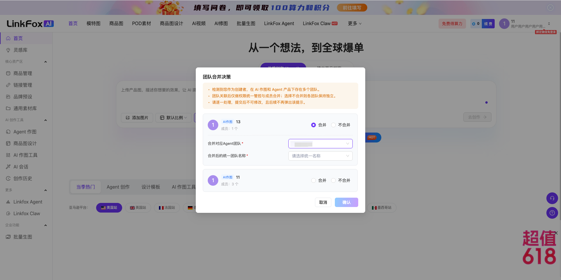 图片展示的是LinkFox平台中团队合并操作界面。弹窗标题“