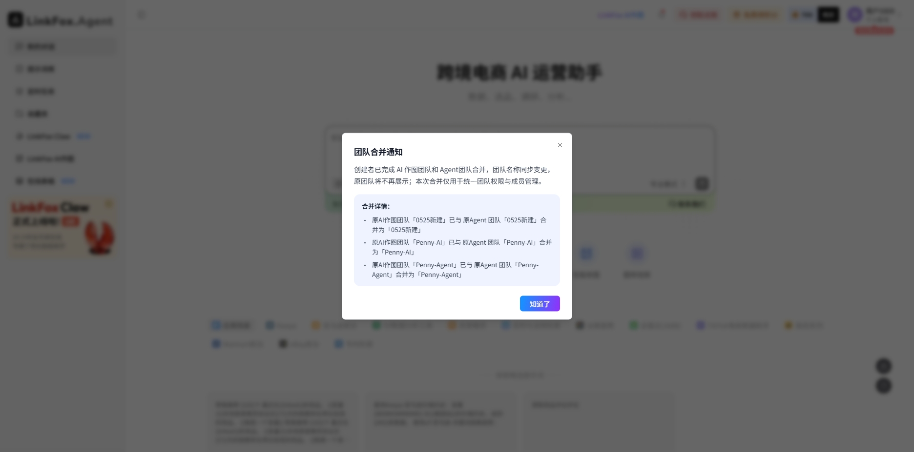 图片展示的是LinkFox团队管理中团队合并操作后的合并通知弹窗。弹窗标题为“团队合并通知”，内容说明因“LinkFox.Agent”团队与“LinkFox.Chat”团队合并，因有同可进行变更，但因因不具再用性，本次仅交互变更一团成员与站点权限。下方列出有“确认”按钮。该图片与文档中“创建者可进行合并操作”部分相关，用于直观呈现创建者操作合并决策后，团队成员首次进入工作台时弹出的合并通知样式。