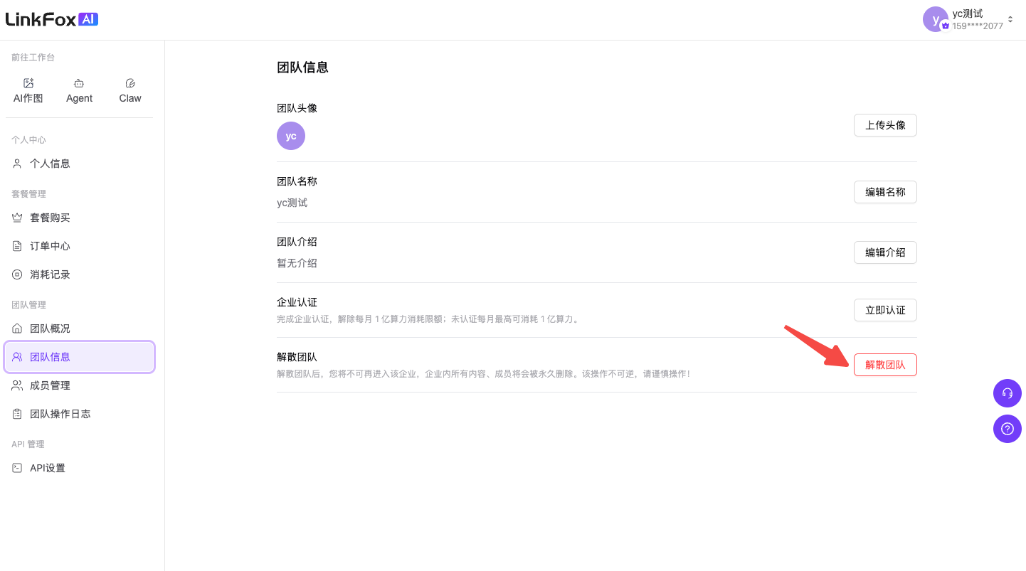 图片展示的是LinkFox平台的团队信息页面。页面左侧为 addCriterion addCriterion