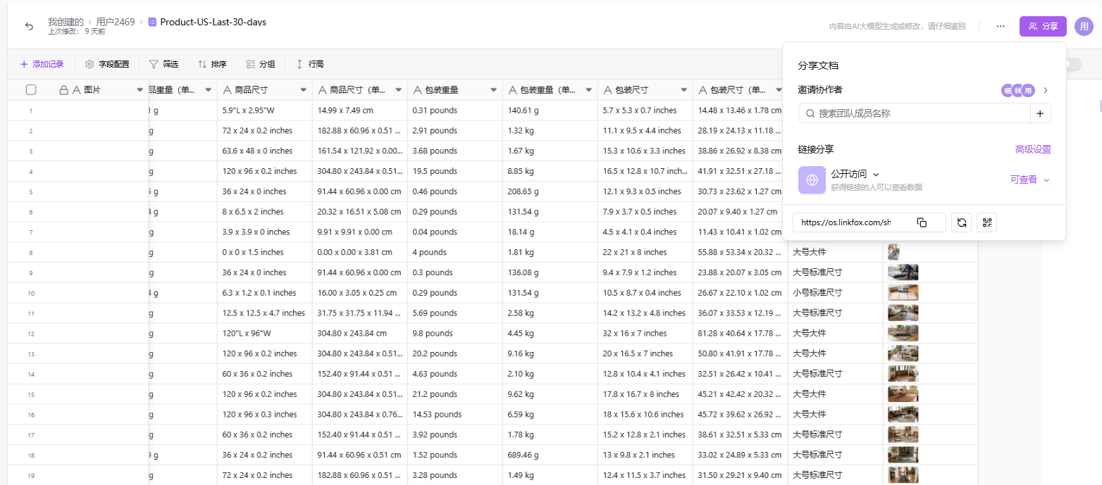 图片展示的是LinkFox多维表格中“Product US - Last 30 - days”数据表界面。表格包含产品名称、图片、尺寸(长、宽、高)、重量、数量等列。其中,图片列有“+添加图片”按钮,可上传图片。表格右上角有“分享文档”按钮,可设置分享权限。该图片与文档中“多人协作”部分内容相关,直观呈现了表格中图片上传及分享设置的界面情况。