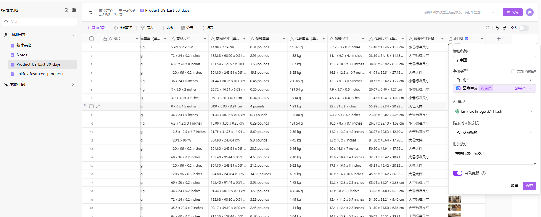 图片展示的是LinkFox多维表格界面,显示了Product US Last 30 - days表格内容。表格包含产品名称、产品尺寸、包装数量、包装重量、包装尺寸等多列数据,部分数据有具体数值,如产品名称有“Product US Last 30 - days”等。右侧有“生成图片”“AI生文”等功能选项,其中“生成图片”功能被紫色框突出显示。该图片与文档中“AI生图”操作步骤相关,直观呈现了表格数据情况,辅助说明AI生图功能的使用环境。