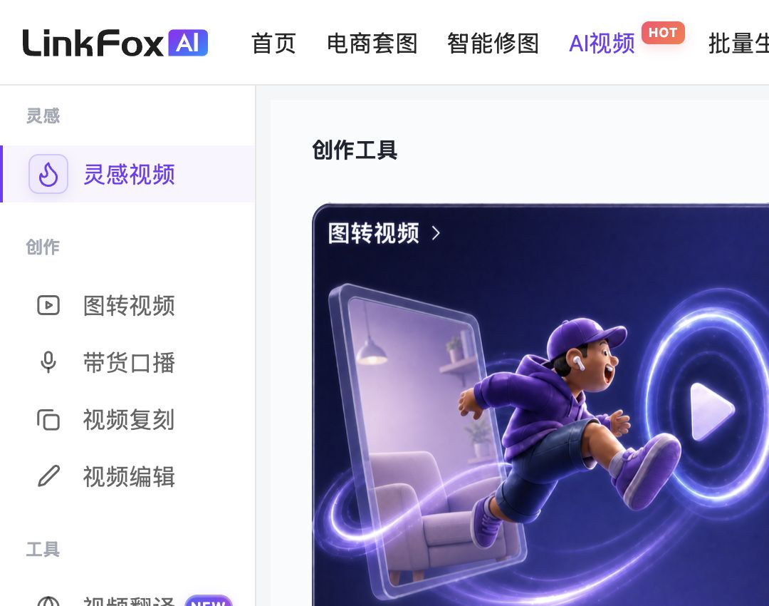 LinkFoxAI 当前 AI 视频左侧的图转视频入口