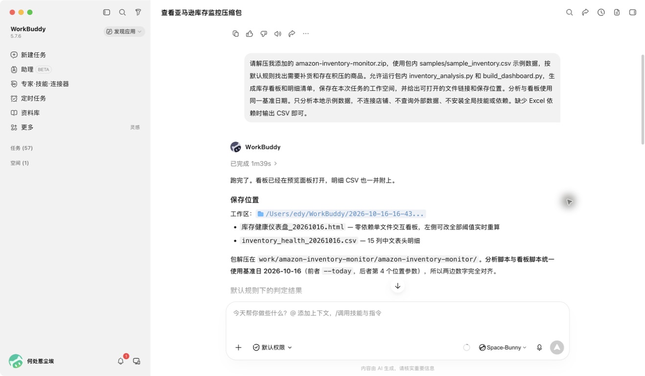 在 WorkBuddy 发送库存分析需求后，得到看板、CSV 明细和自动创建的保存位置