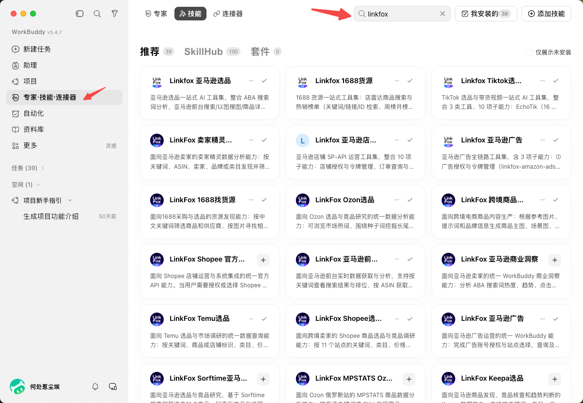 图片展示了WorkBuddy技能市场页面。左侧有“专家·技能·连接器”等导航栏,其中“专家·技能·连接器”被红色箭头突出显示。右侧是技能列表,上方有搜索框,输入“linkfox”后,搜索结果中“Linkfox 亚马逊选品”被红色箭头指向。该图片与文档中“进入技能入口——点击左侧‘专家·技能·连接器’,选中‘技能’,在技能市场中搜索`Linkfox`,查看已上架的LinkFox技能”的内容对应,直观呈现了搜索LinkFox技能的操作步骤。