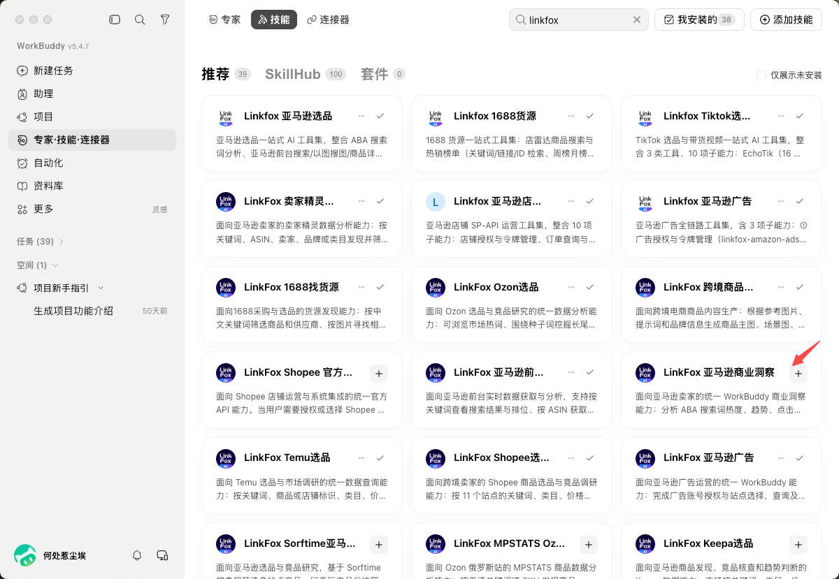图片展示的是WorkBuddy技能市场界面。左侧导航栏选中“专家·技能·连接器”下的“技能”,在技能市场中搜索“Linkfox”,显示了多个Linkfox技能。其中,“LinkFox 亚马逊选品洞察”技能被红色箭头指向,其描述为“超智能选品一站式AI工具,具备ABA选品分析能力、按关键词/品牌/品类/价格区间等多维度选品能力、按产品属性选品能力等”。该图片与上文“在技能市场中搜索Linkfox,查看已上架的LinkFox技能”及“找到需要的技能,点击‘+’安装”的内容相呼应。