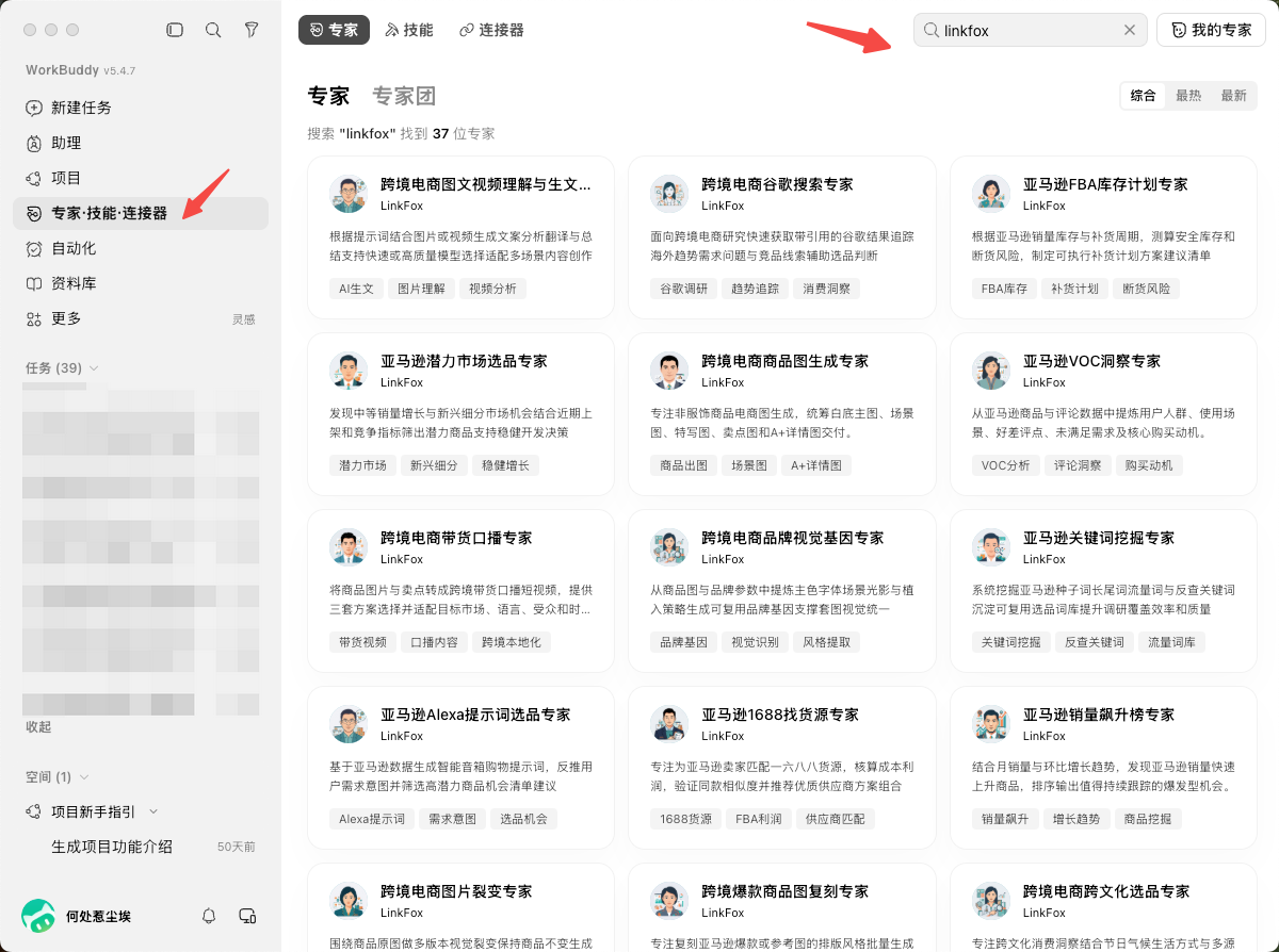 该图片是WorkBuddy工具的「专家」页面,用于说明启用专家的操作步骤。页面左侧导航栏的「专家·技能·连接器」选项被红色箭头标注,当前选中「专家」标签,顶部搜索栏内的搜索关键词“linkbox”也被红色箭头标注,搜索结果区域展示了多个LinkFox相关的电商类专家条目,每个条目包含专家名称、对应服务内容及LinkFox标识,直观呈现了找到LinkFox相关专家的操作入口与结果列表。