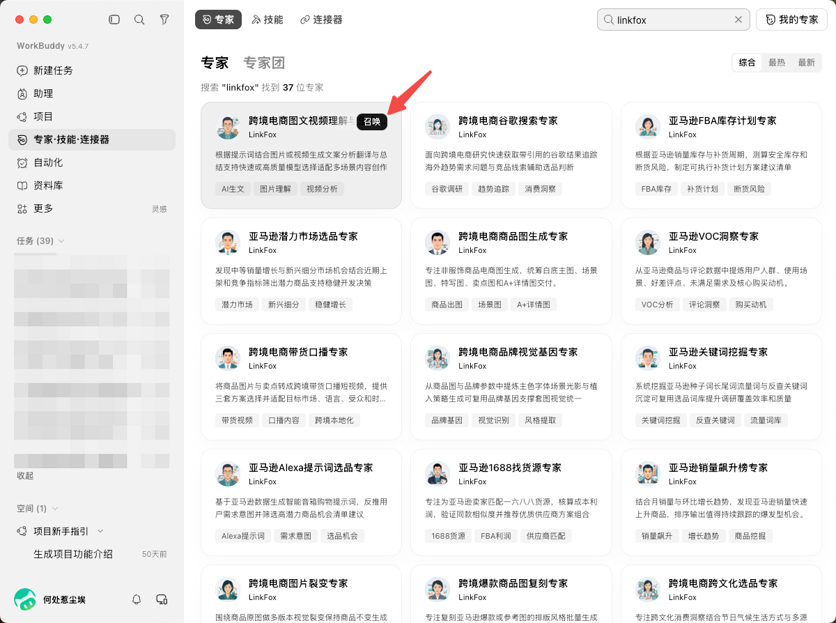 这张图片展示的是WorkBuddy的专家页面界面,顶部搜索栏中输入了“linkfox”,下方呈现了匹配到的相关专家列表。其中带有红色箭头重点标注的是“跨境电商图文视频设计专家”卡片,卡片上的LinkFox标识清晰,该卡片右上角有“召唤”按钮,这对应文档中启用专家时点击召唤即可开始使用的操作说明,同时页面顶部的“专家·技能·连接器”选项栏也明确了该页面的入口位置。