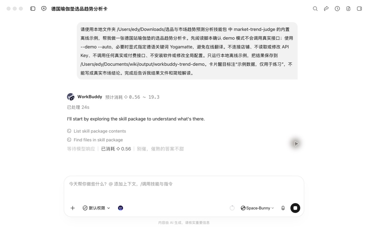 在 WorkBuddy 输入分析对象、数据范围和结果保存位置后发送任务