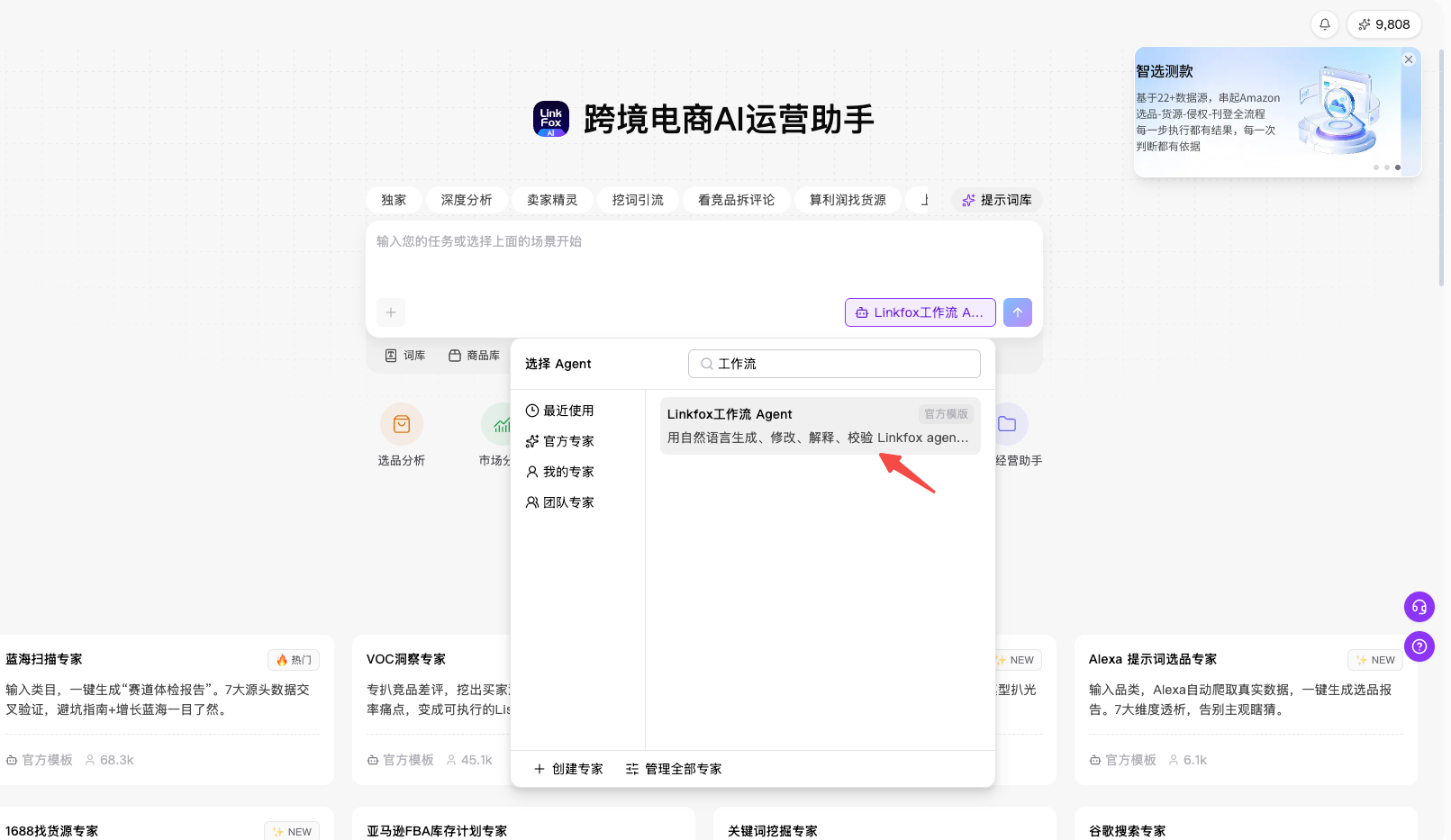 首页 Agent 菜单中的 Linkfox工作流Agent