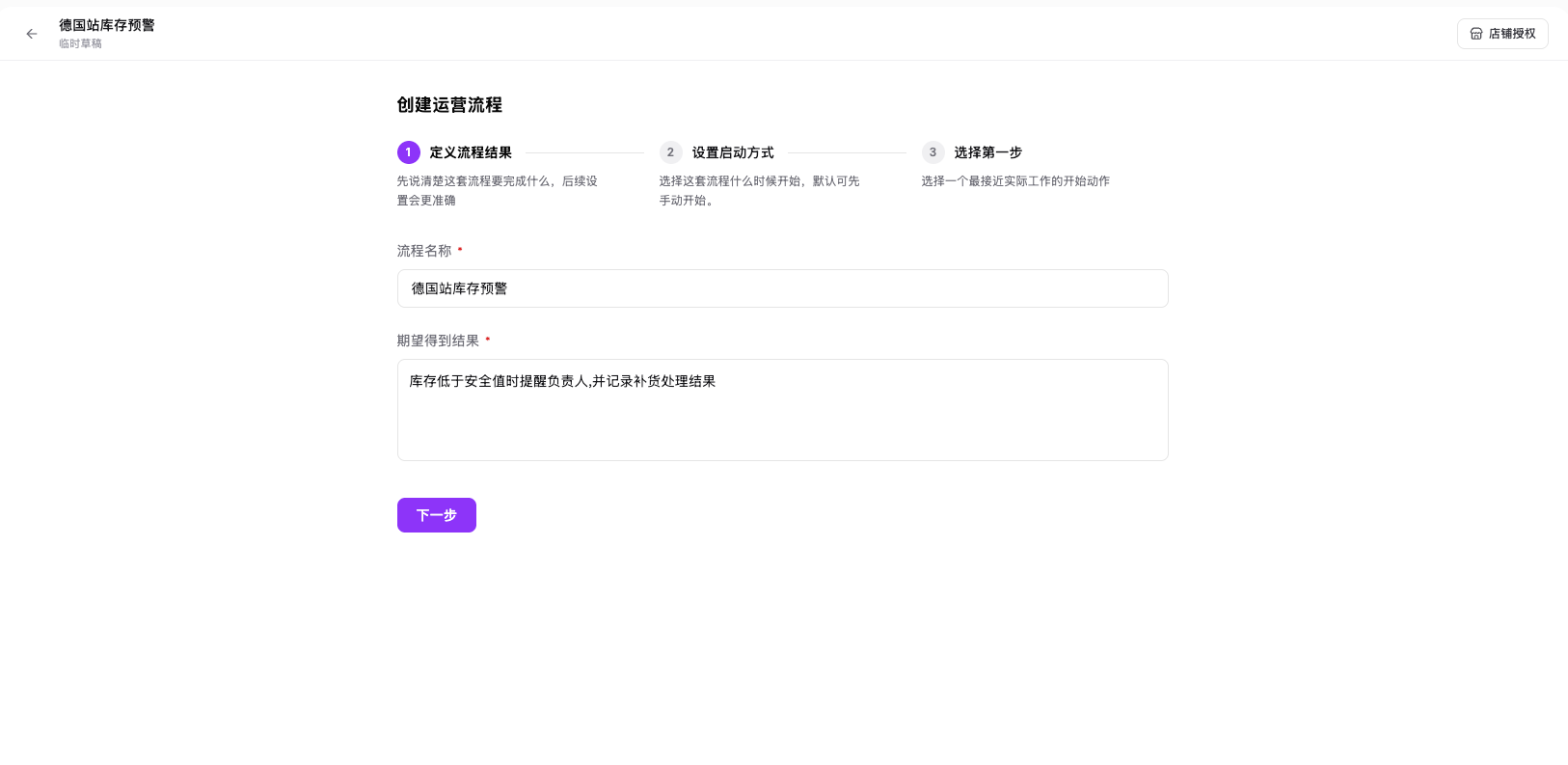 创建运营流程时填写流程名称和期望得到结果