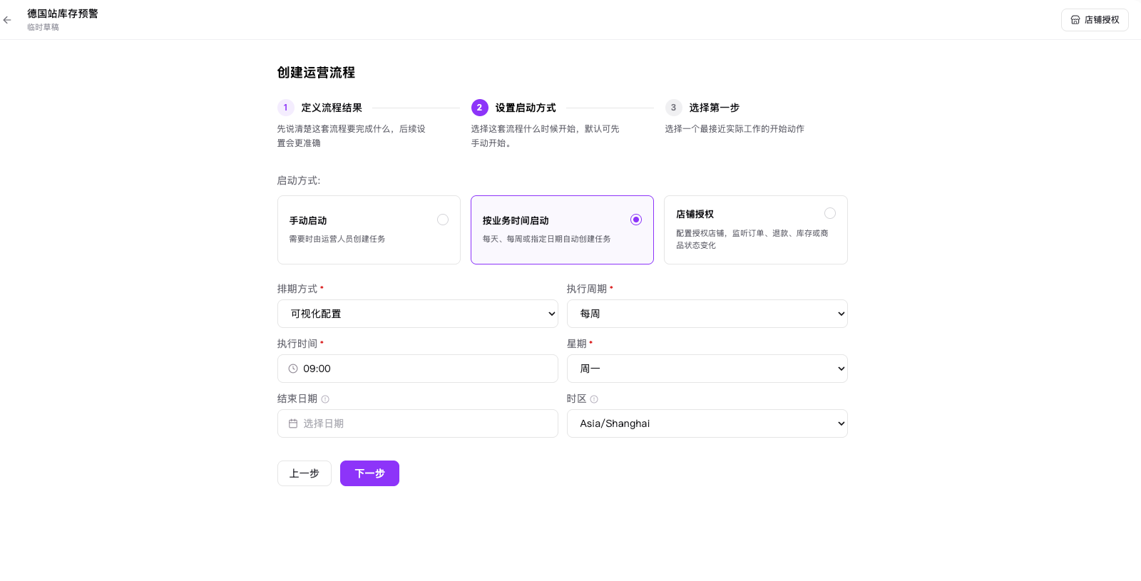启动方式设置中的手动启动、按业务时间启动和店铺授权选项
