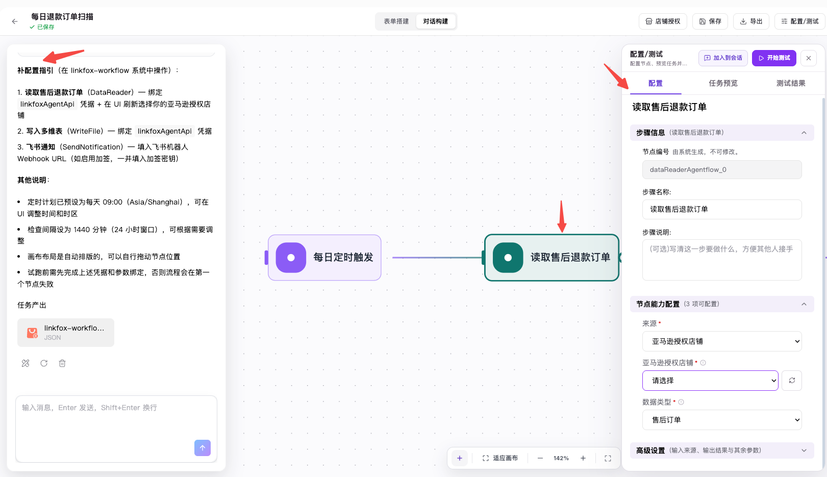 点击读取售后退款订单节点,在右侧配置中选择授权店铺