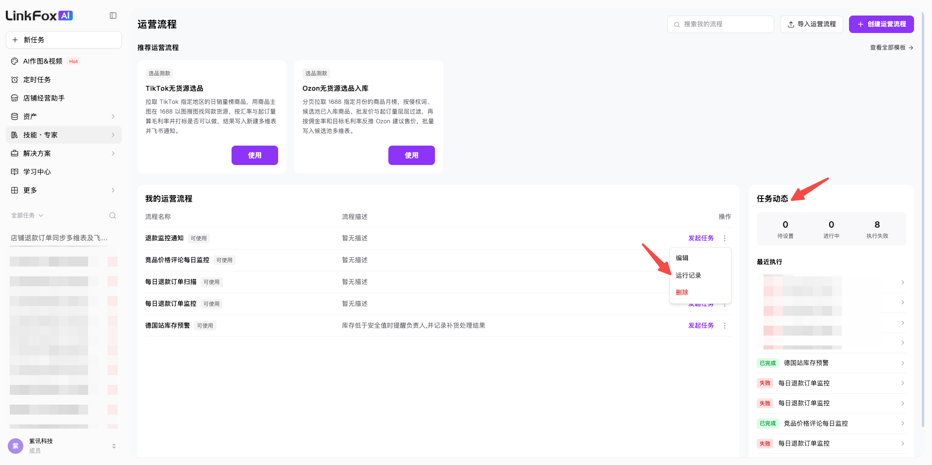 运营流程列表右侧的任务动态,以及流程操作菜单中的运行记录入口